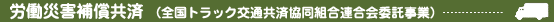 労働災害補償共済
