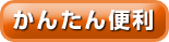 かんたん便利
