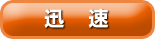 迅速