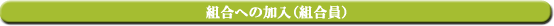 組合への加入(組合員)