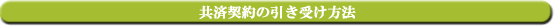 共済契約の引き受け方法