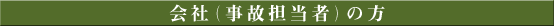 会社(事故担当者)の方
