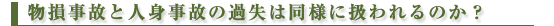 物損事故と人身事故の過失は同様に扱われるのか?