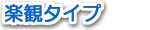 楽観タイプ