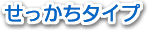 せっかちタイプ