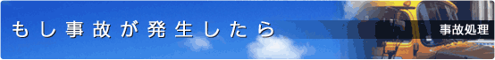 もし事故が発生したら