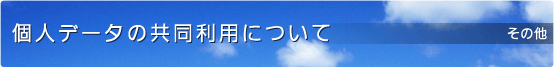 個人データの共同利用について