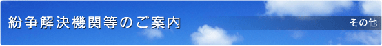 紛争解決機関等のご案内